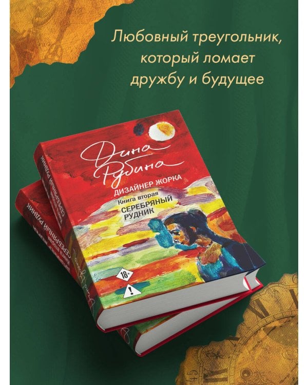 Дизайнер Жорка. Книга вторая. Серебряный рудник