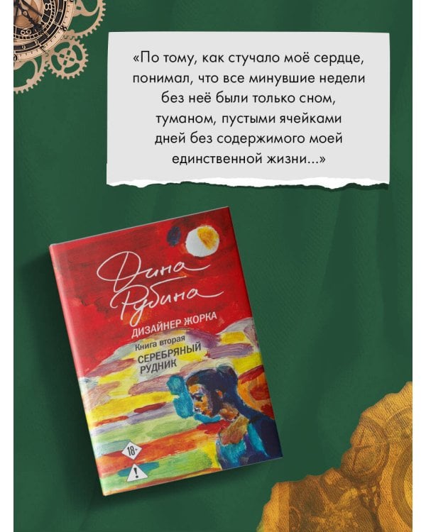 Дизайнер Жорка. Книга вторая. Серебряный рудник