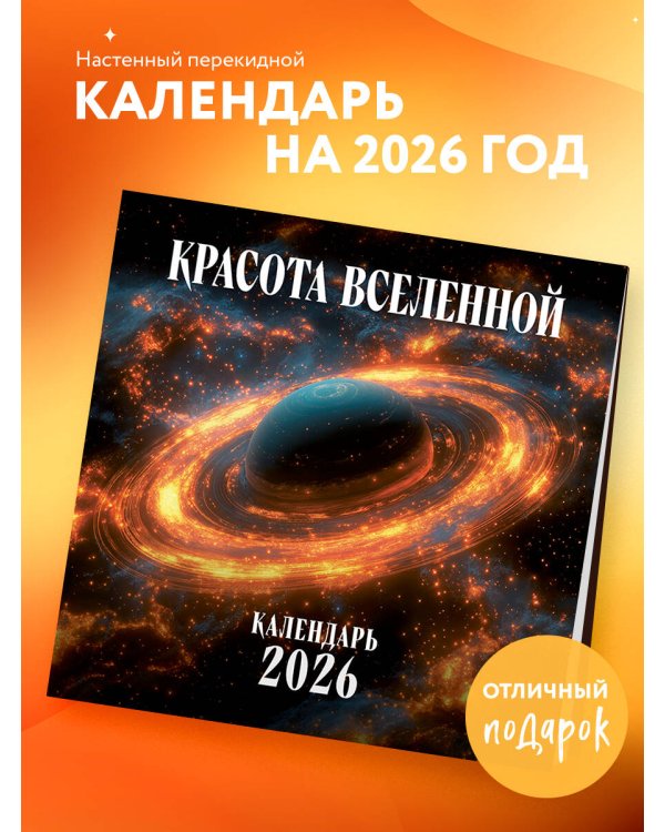 Красота Вселенной. Календарь настенный на 2026 год (300х300 мм)