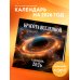 Красота Вселенной. Календарь настенный на 2026 год (300х300 мм)