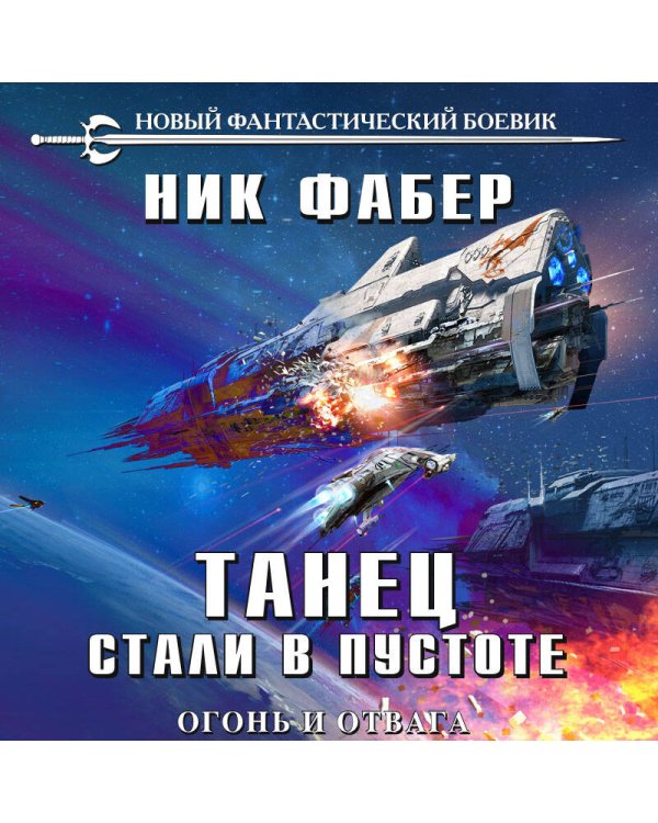 Танец стали в пустоте. Том 1