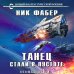 Новый фантастический боевик Танец стали в пустоте. Том 1