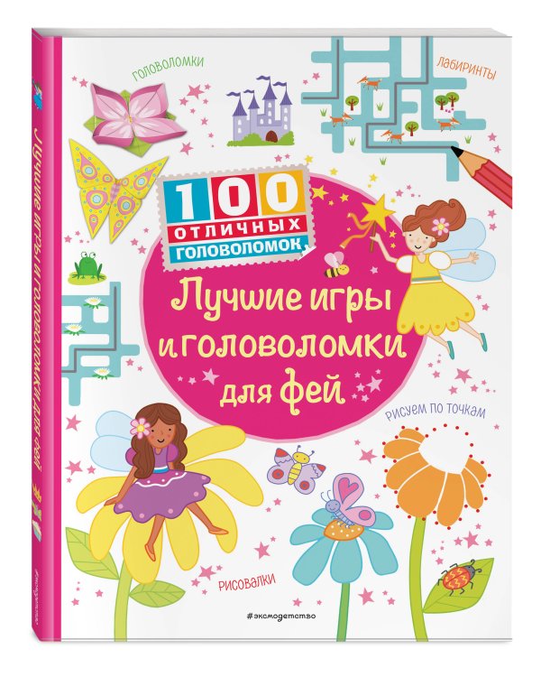 Лучшие игры и головоломки для фей_(С)