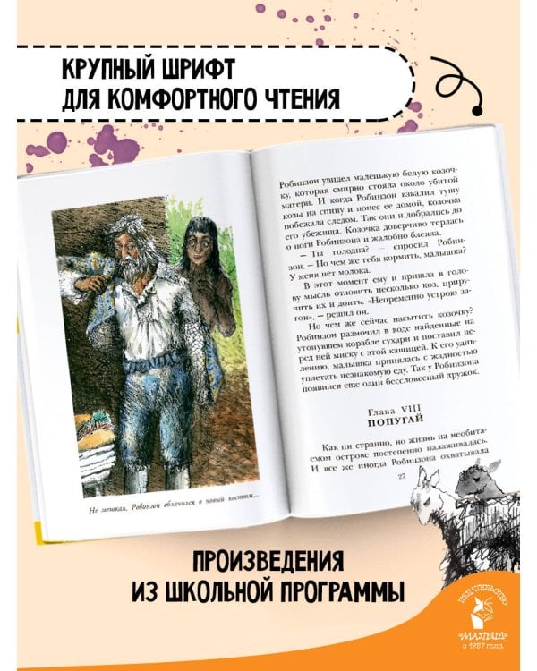 Удивительные приключения Робинзона Крузо