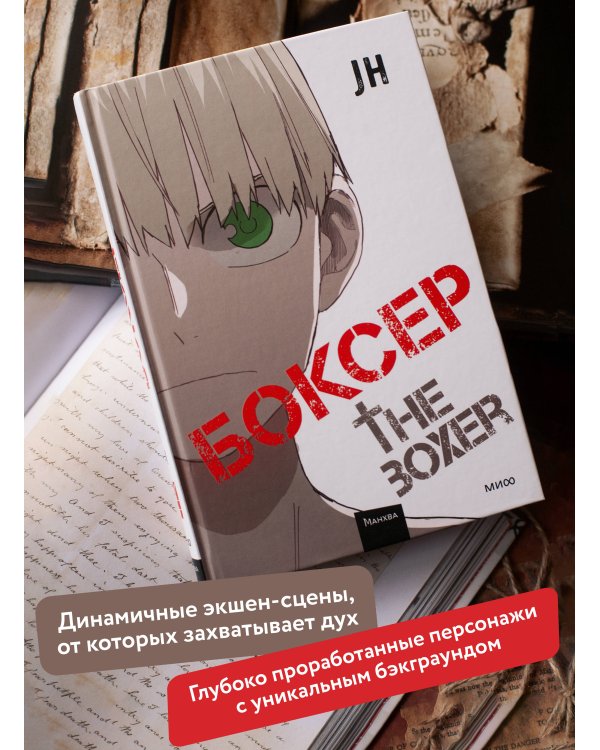 Боксер. Том 4