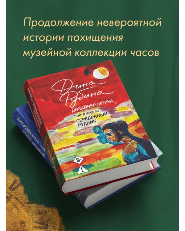 Дизайнер Жорка. Книга вторая. Серебряный рудник