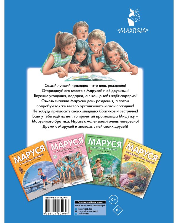 Маруся и её друзья. День рождения. Младший брат