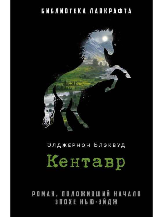 Библиотека Лавкрафта Кентавр