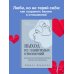 Выход из зависимых отношений. Как перестать растворяться в партнере и вернуть себе свою жизнь. Теория и практика