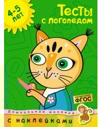 Тесты с логопедом 4-5 лет (с наклейками)