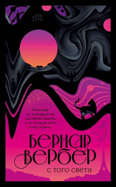 Бесконечная вселенная Бернара Вербера (обложка) С того света