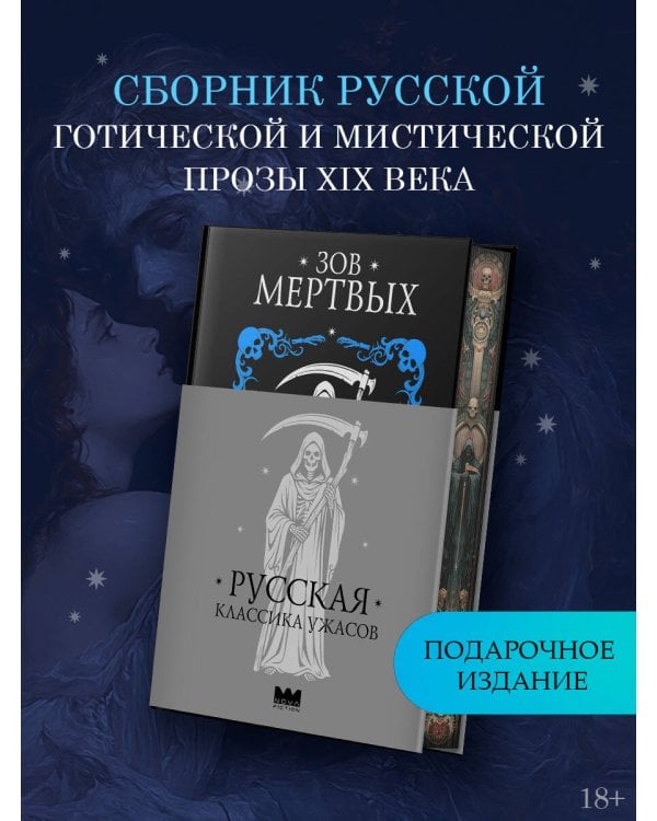 Дополнительное изображение книги «Зов мертвых. Русская классика ужасов»