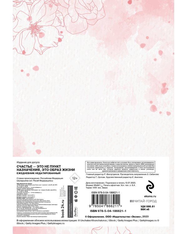 Счастье — это не пункт назначения, это образ жизни. Ежедневник недатированный (А5, 72 л.)