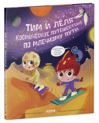 Тим и Лёля в космосе. Космическое путешествие по Млечному пути