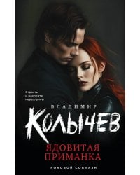 Ядовитая приманка