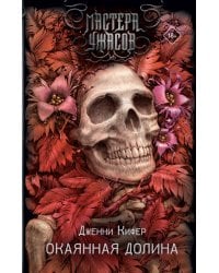 Окаянная долина