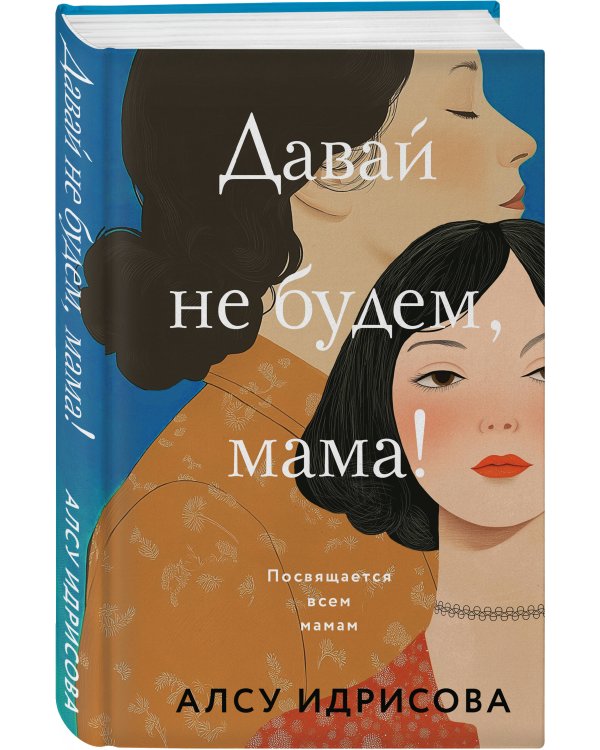 Комплект из 2-х книг Алсу Идрисовой: "Давай не будем, мама!" + "Отпусти меня, мама!"