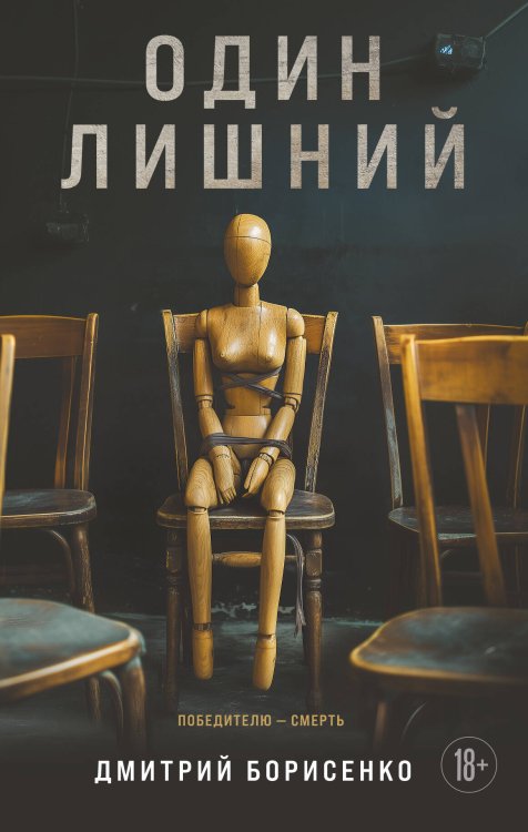 Лабиринты черного сердца. Триллер о психологии убийцы Один лишний