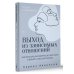 Выход из зависимых отношений. Как перестать растворяться в партнере и вернуть себе свою жизнь. Теория и практика
