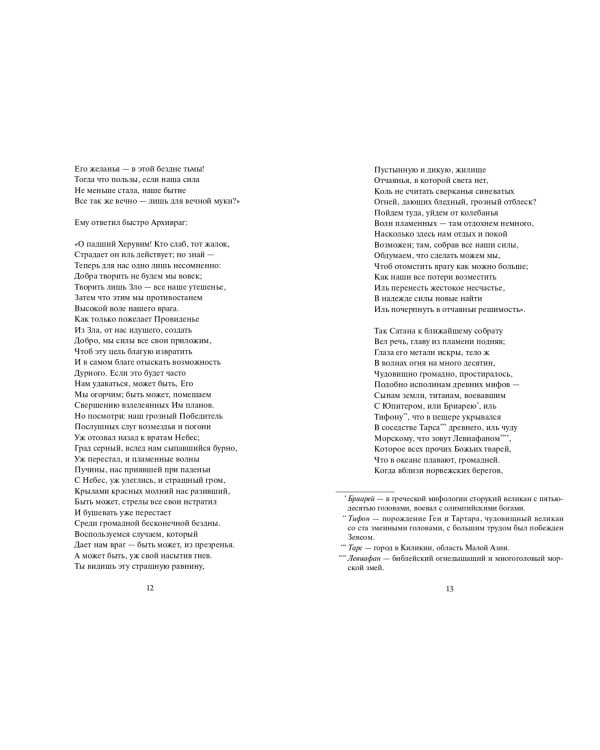 Потерянный рай. Вечные истории