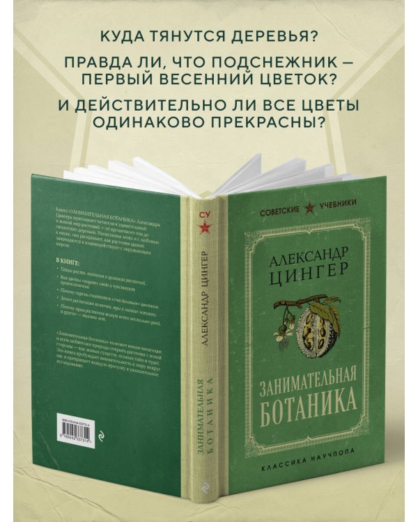 Занимательная ботаника. Лучшие советские учебники
