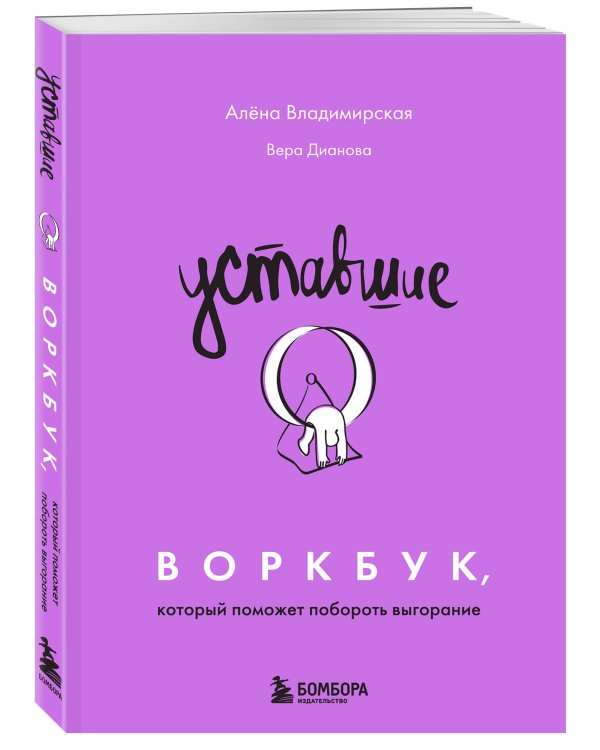 Уставшие. Воркбук, который поможет побороть выгорание