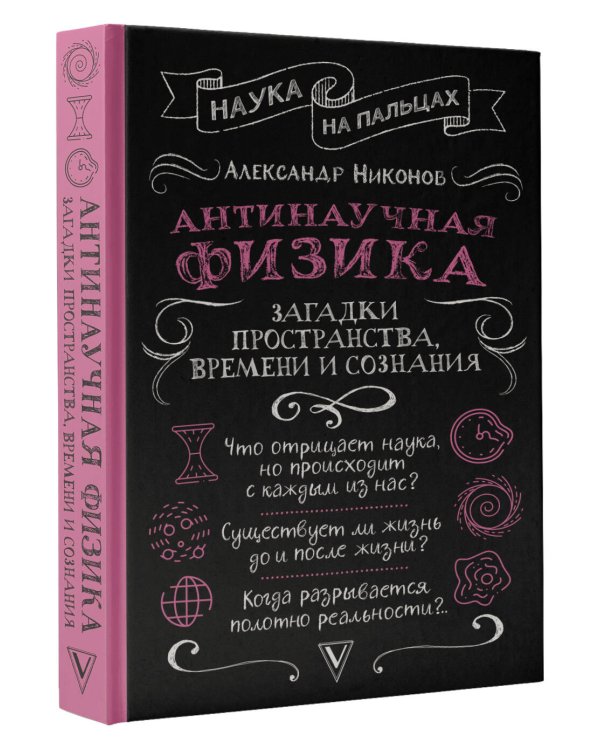 Антинаучная физика: загадки пространства, времени и сознания