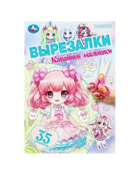 Кавайные малышки. Вырезалки. 145х210 мм. Скрепка. 16 стр. Умка в кор.50шт