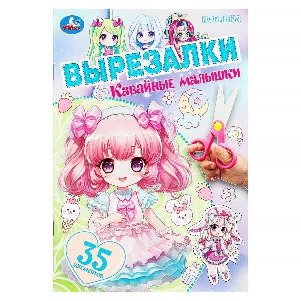 Кавайные малышки. Вырезалки. 145х210 мм. Скрепка. 16 стр. Умка в кор.50шт