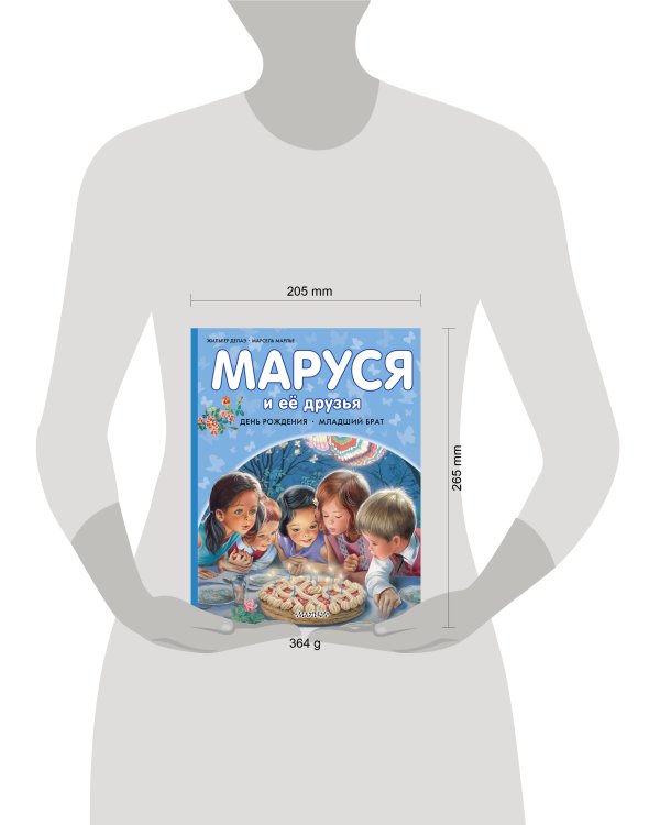 Маруся и её друзья. День рождения. Младший брат