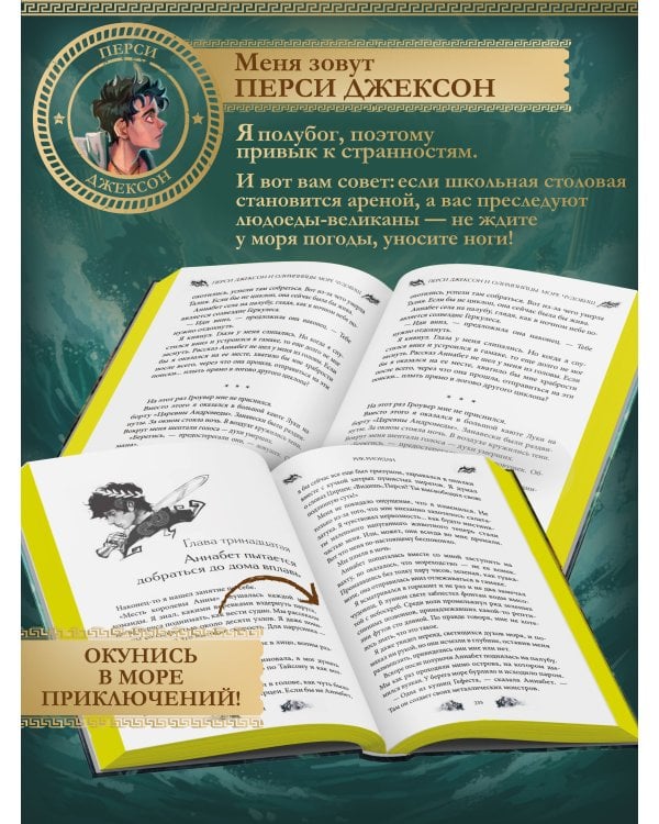 Перси Джексон и Олимпийцы. Море чудовищ (#2) (оформление Полины Граф)