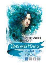 Рожденная водой