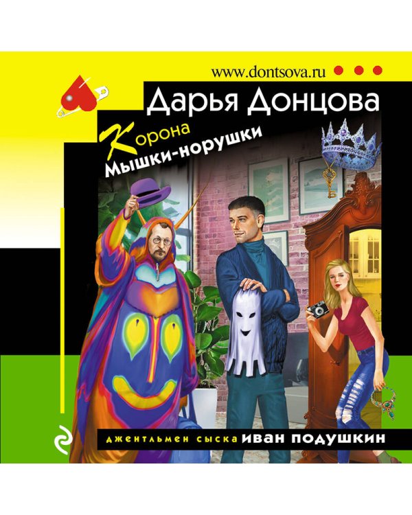 Корона Мышки-норушки