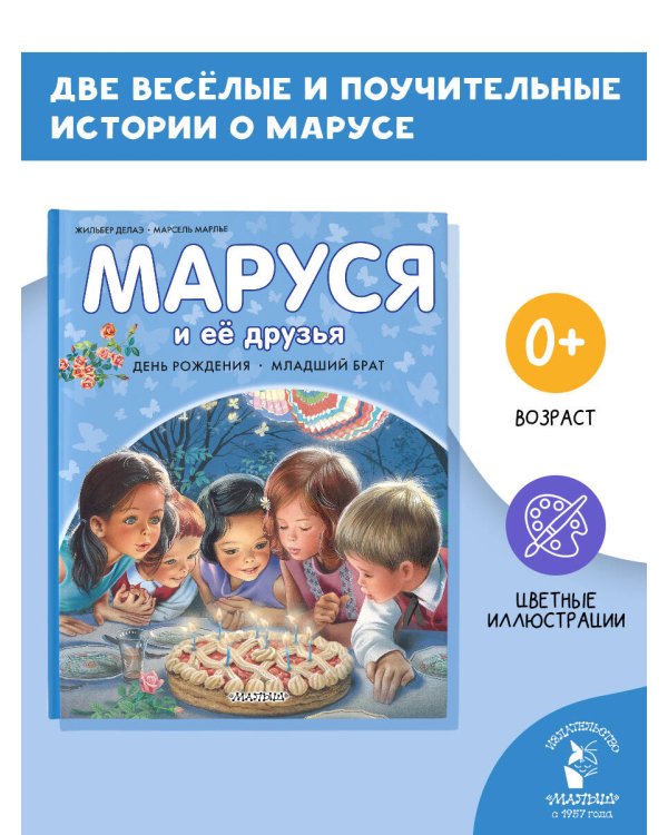 Маруся и её друзья. День рождения. Младший брат