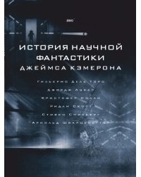 История научной фантастики Джеймса Кэмерона