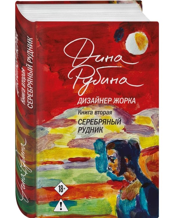 Дизайнер Жорка. Книга вторая. Серебряный рудник