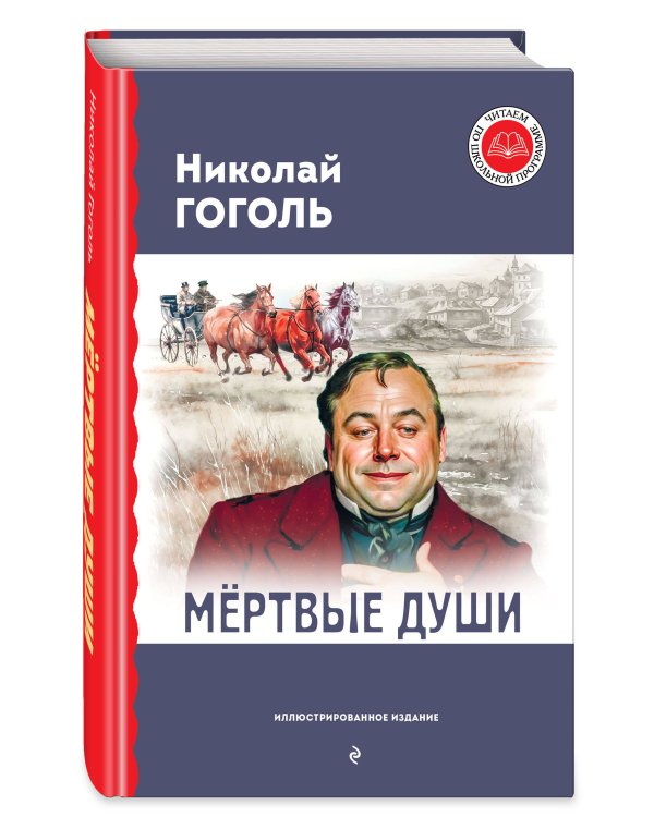 Мертвые души (с ил.)