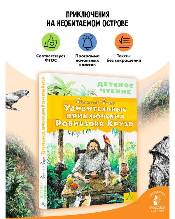 Удивительные приключения Робинзона Крузо