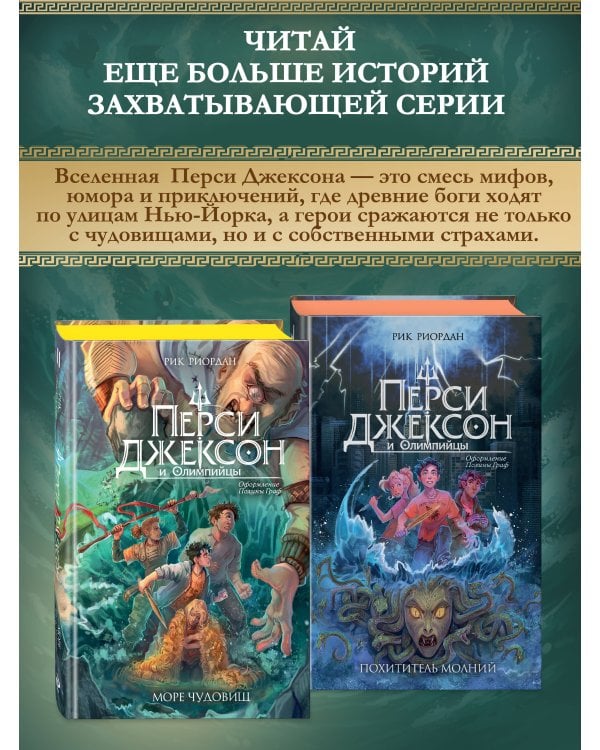 Перси Джексон и Олимпийцы. Море чудовищ (#2) (оформление Полины Граф)