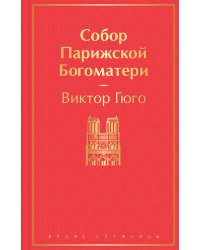 Собор Парижской Богоматери