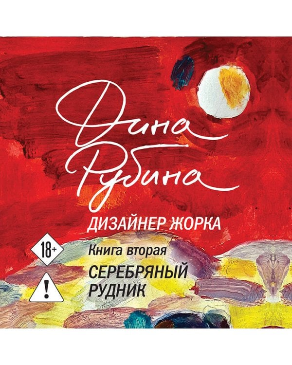 Дизайнер Жорка. Книга вторая. Серебряный рудник