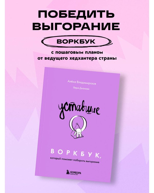 Уставшие. Воркбук, который поможет побороть выгорание