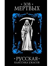 Зов мертвых. Русская классика ужасов