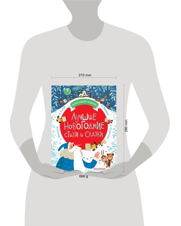 Лучшие новогодние стихи и сказки