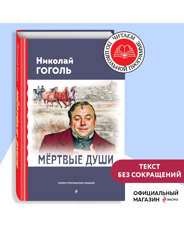 Мертвые души (с ил.)