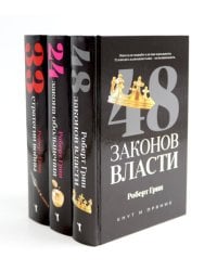 48 законов власти; 24 закона обольщения; 33 стратегии войны (комплект из 3-х книг). Грин Р.