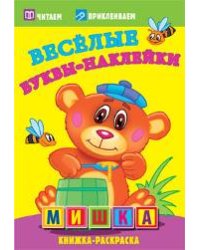 Мишка. Раскраски с  наклейками. 16 страниц плюс 2 страницы с наклейками. Обложка-мелованный картон с ламинацией