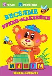 Аппликации и самоделки на бумаге (Самовар) Мишка. Раскраски с наклейками. 16 страниц плюс 2 страницы с наклейками. Обложка-мелованный картон с ламинацией