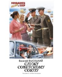 Служу Советскому Союзу