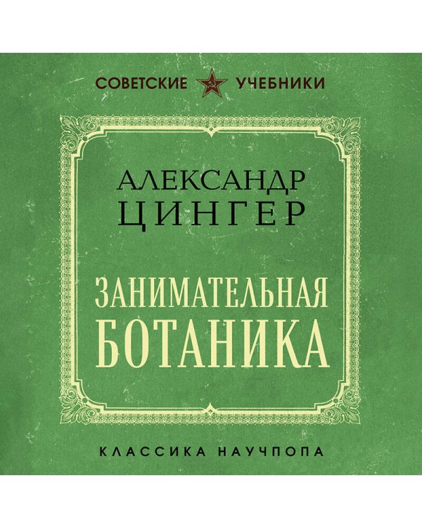 Занимательная ботаника. Лучшие советские учебники